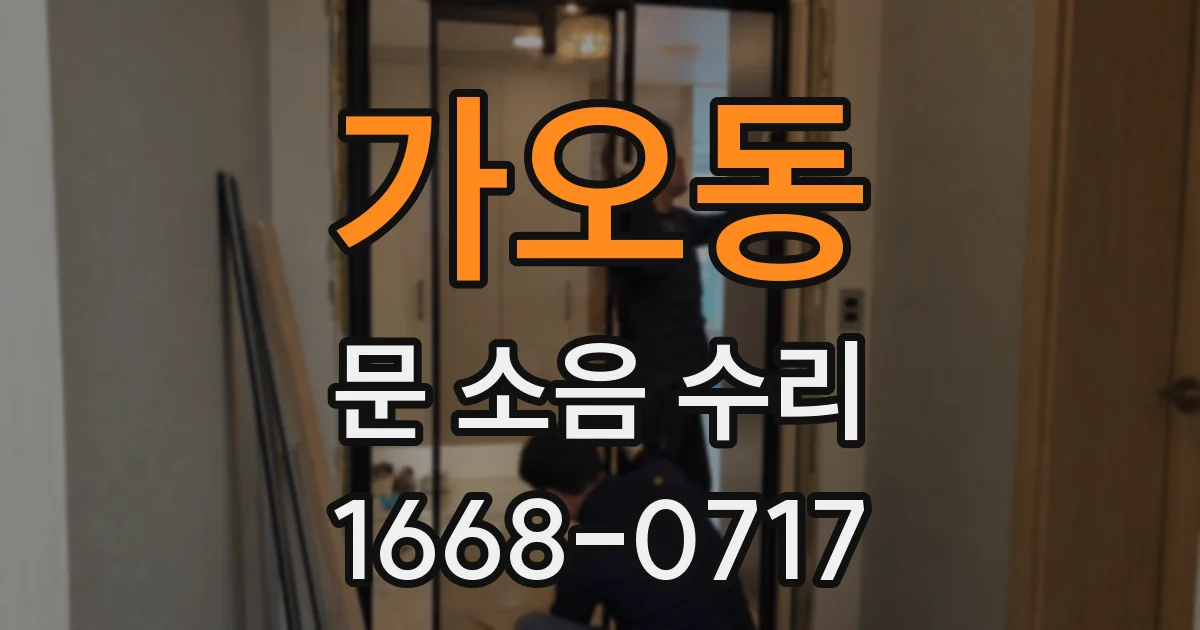 가오동 문 소음 수리