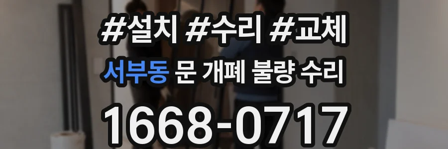 서부동 문 개폐 불량 수리