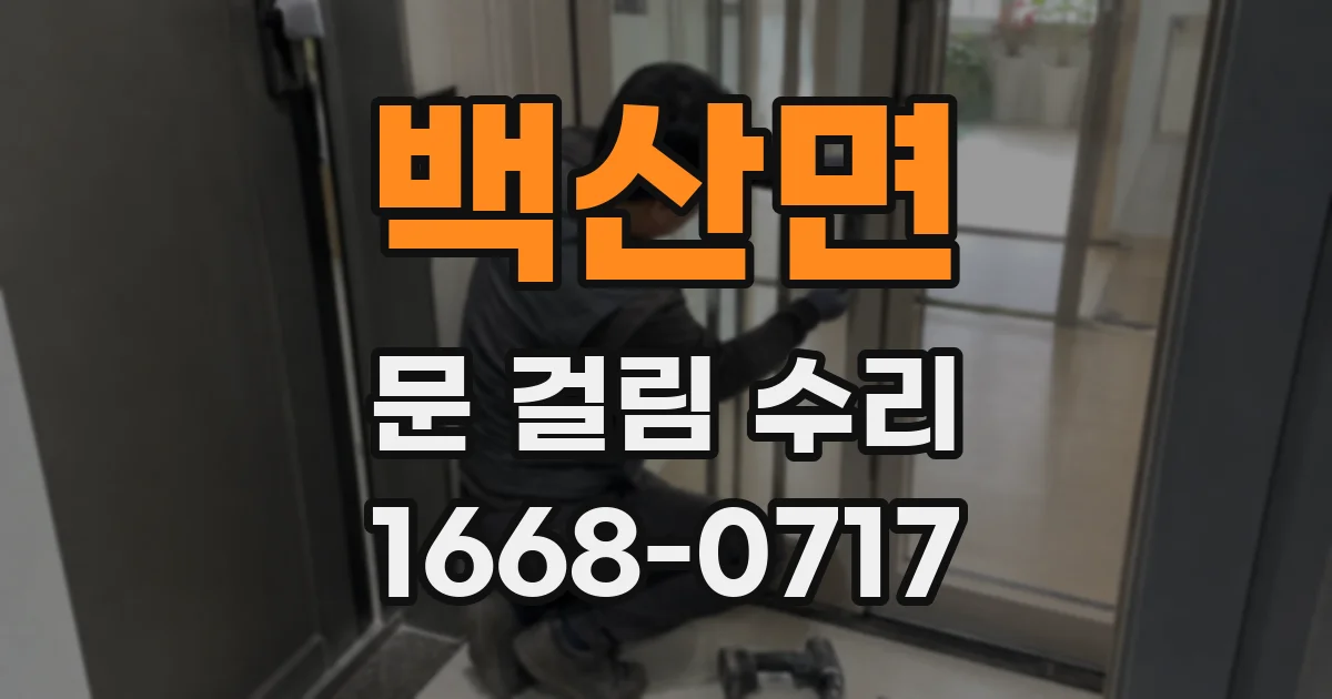 백산면 문 걸림 수리