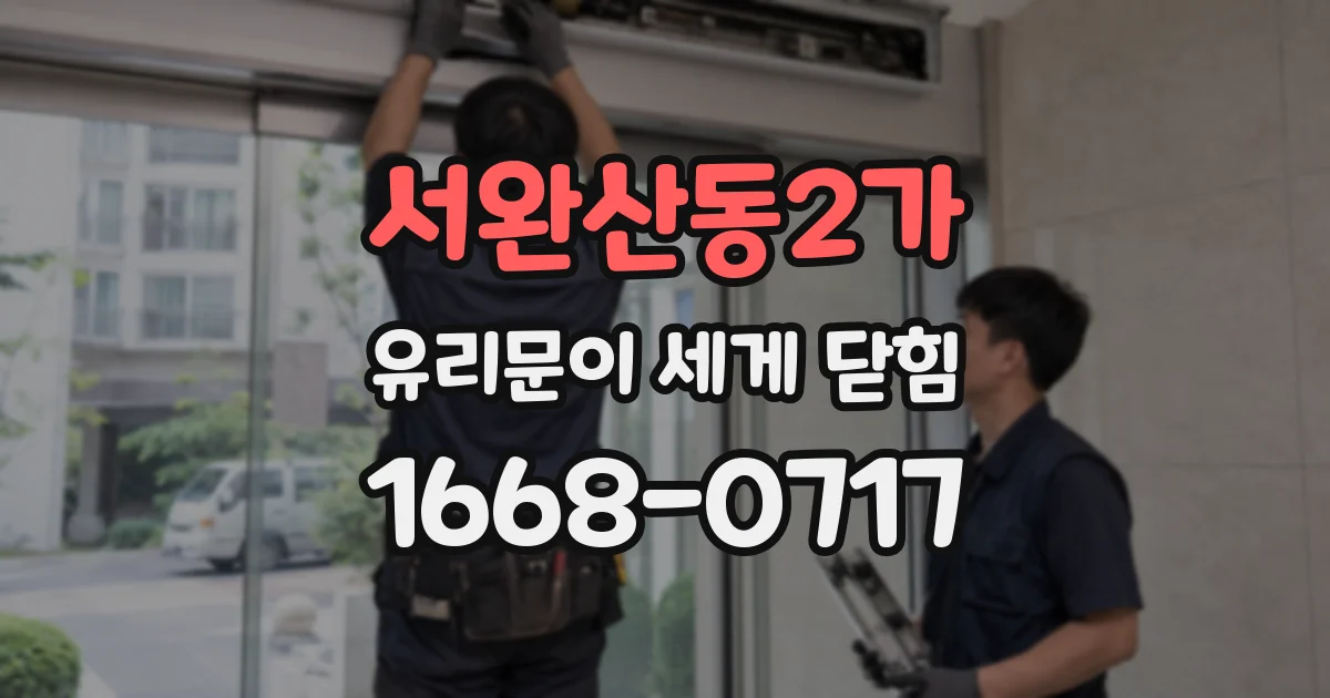 서완산동2가 유리문이 세게 닫힘