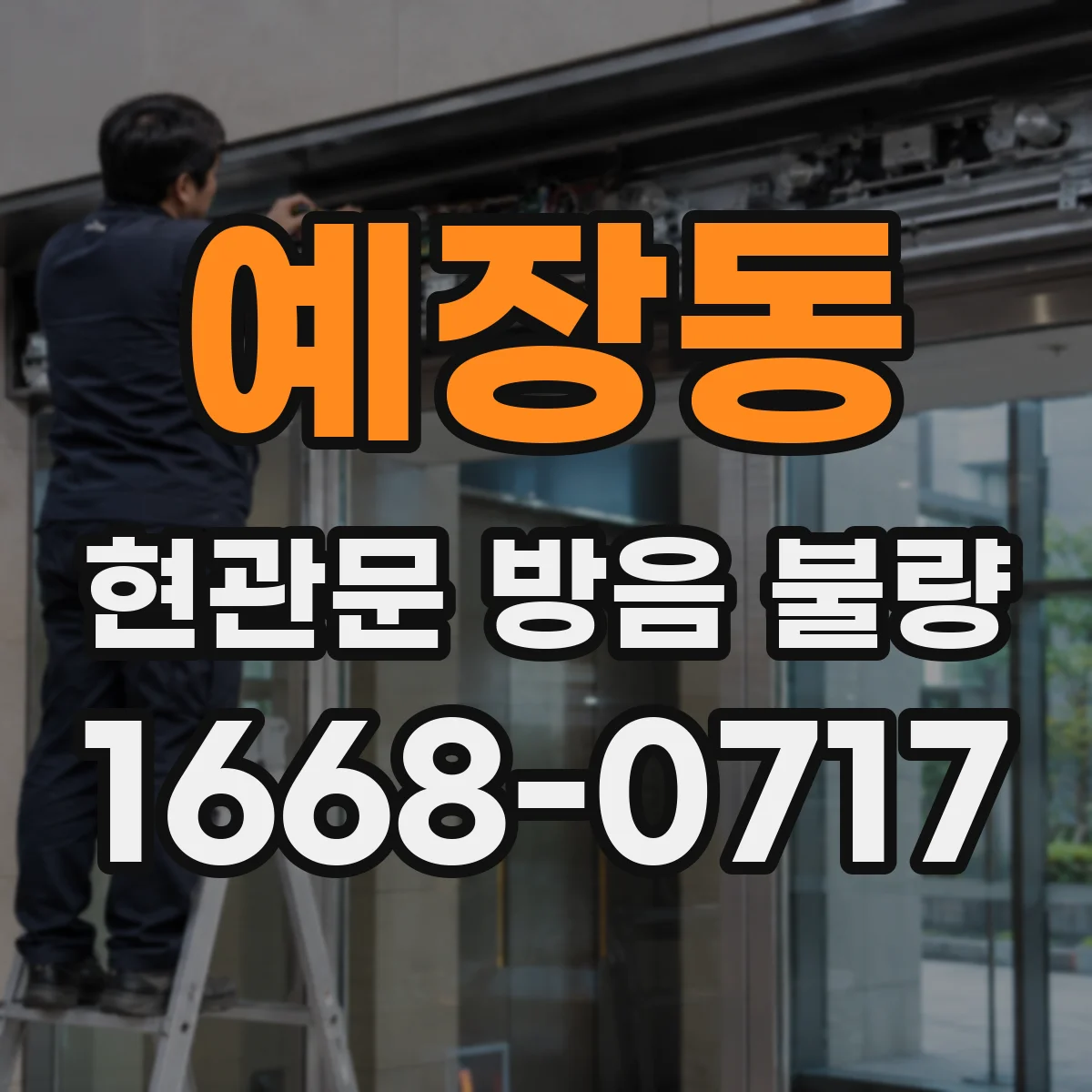 예장동 현관문 방음 불량