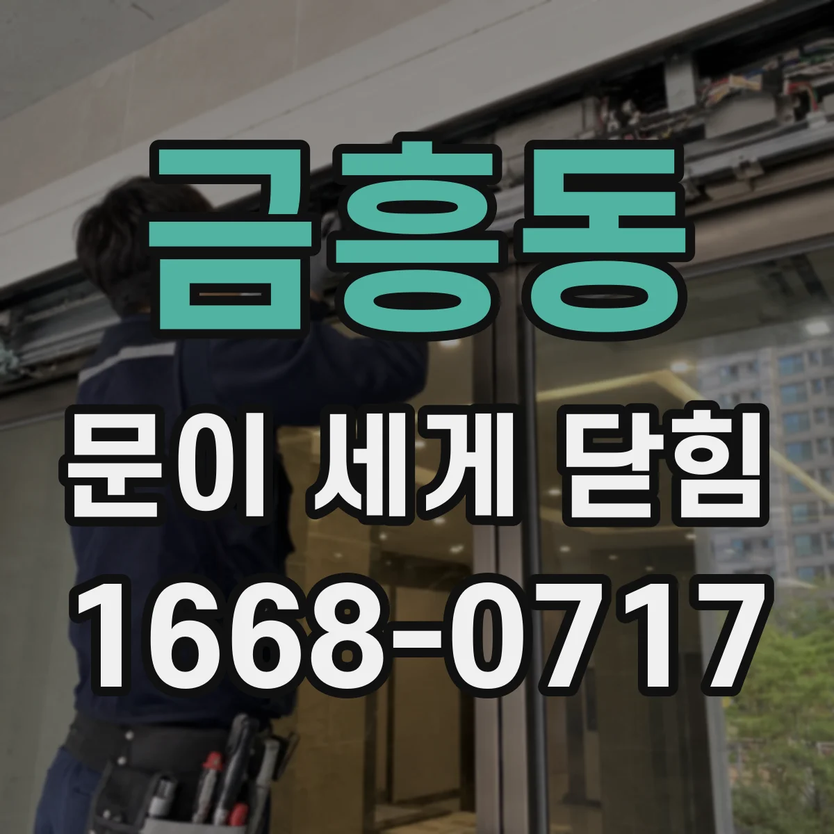 금흥동 문이 세게 닫힘
