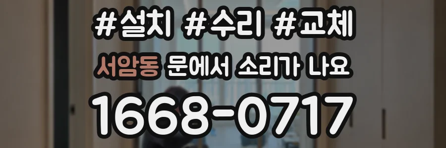 서암동 문에서 소리가 나요