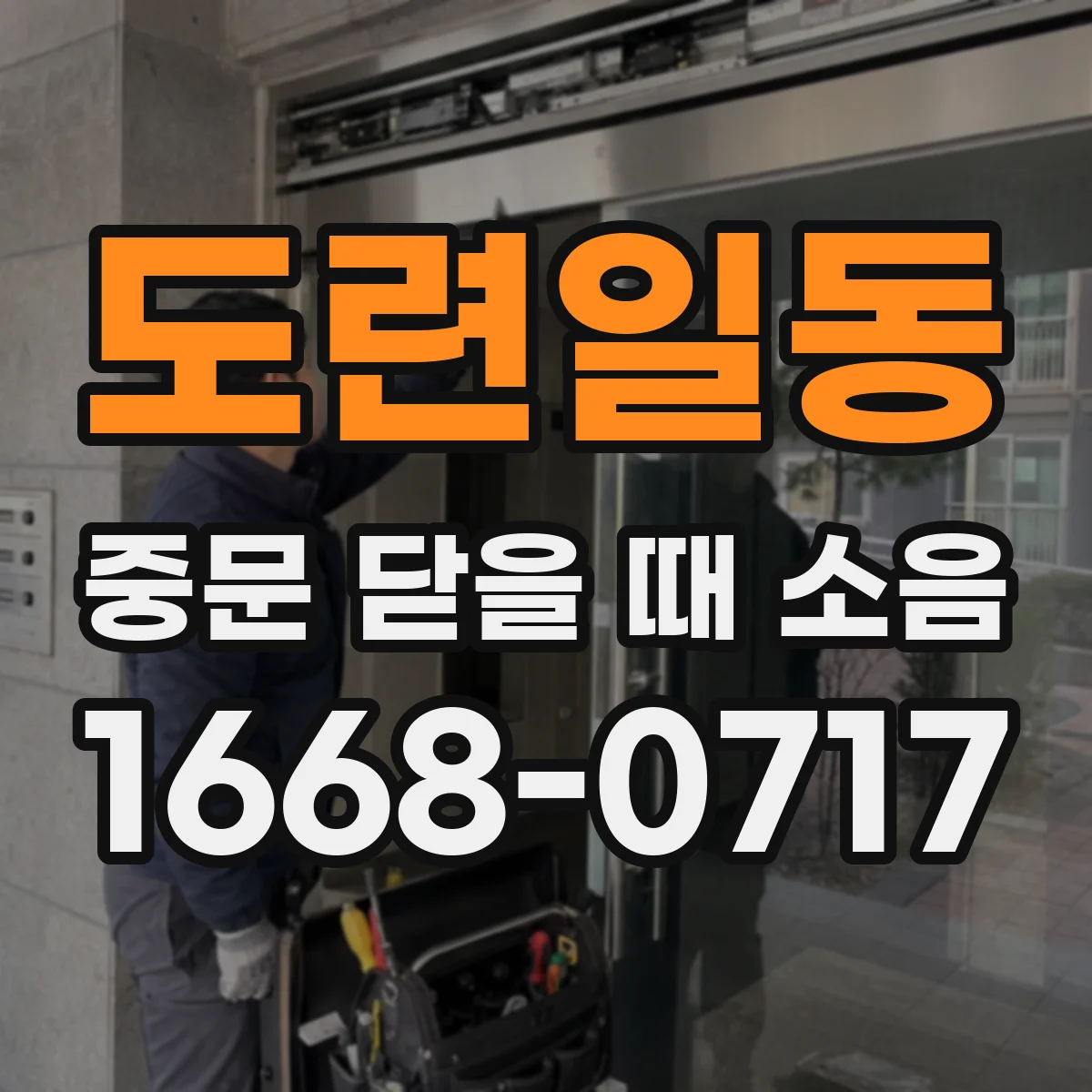 도련일동 중문 닫을 때 소음