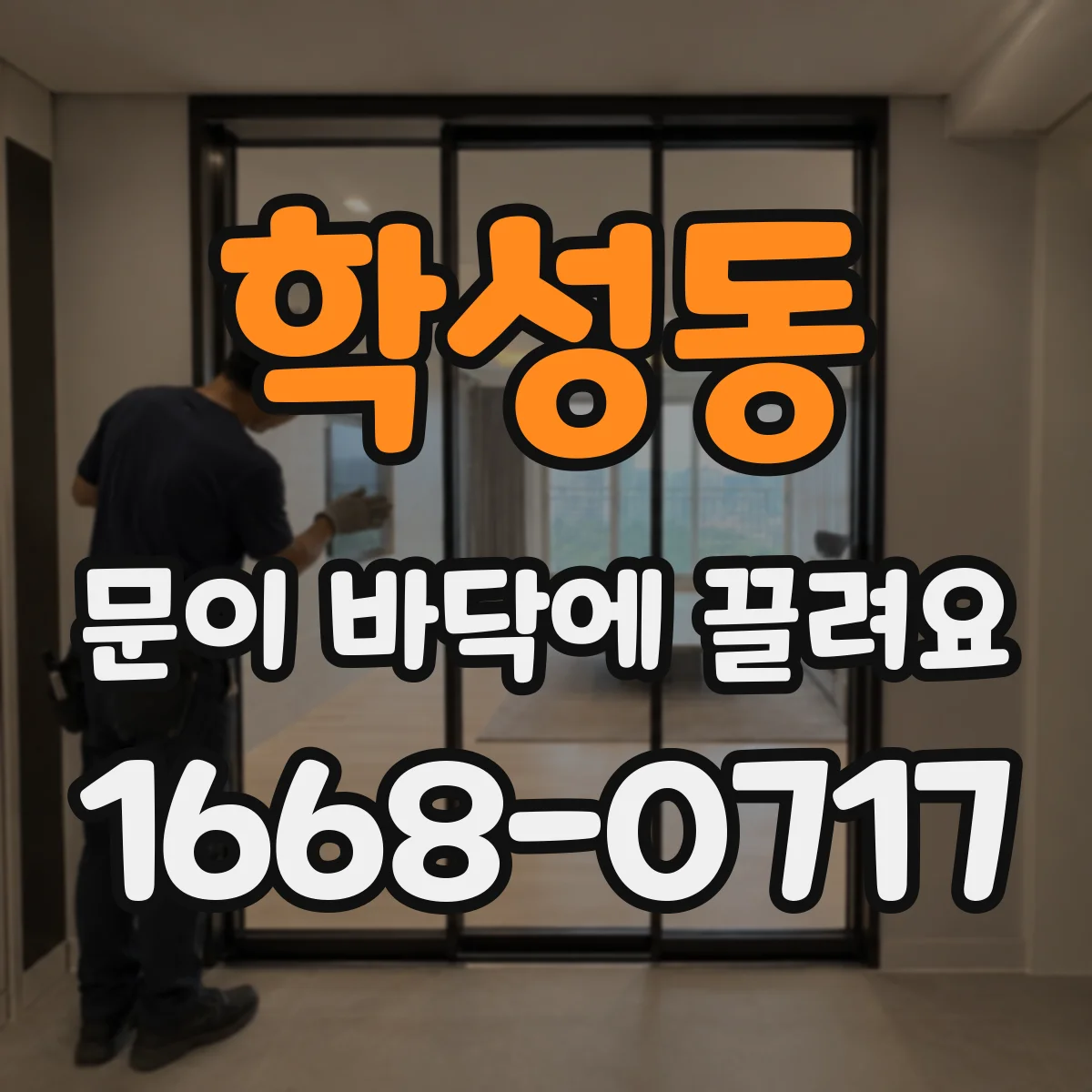 학성동 문이 바닥에 끌려요