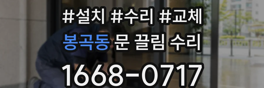 봉곡동 문 끌림 수리