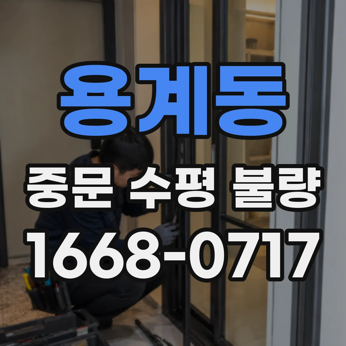 용계동 중문 수평 불량