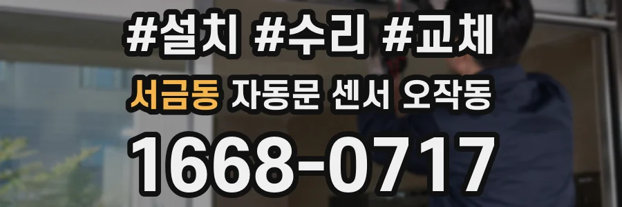 서금동 자동문 센서 오작동