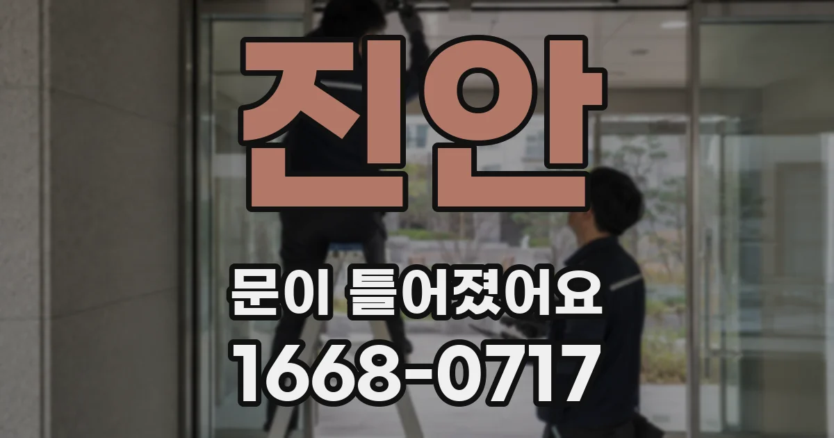 진안 문이 틀어졌어요