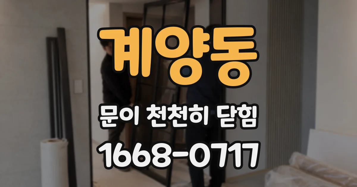 계양동 문이 천천히 닫힘