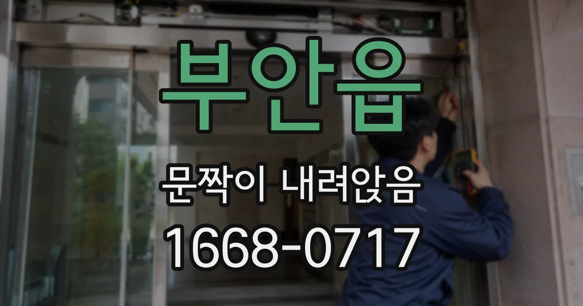 부안읍 문짝이 내려앉음
