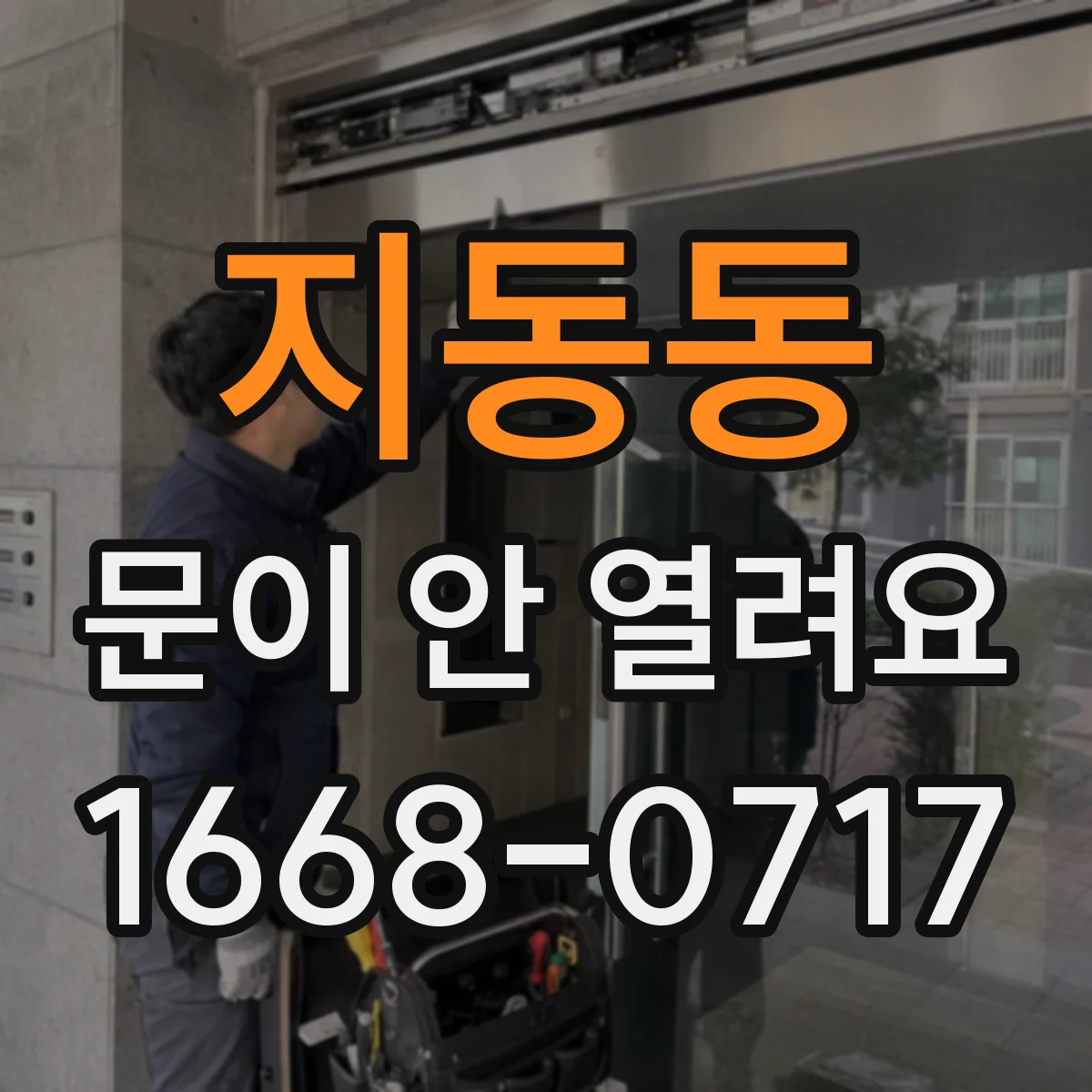 지동동 문이 안 열려요