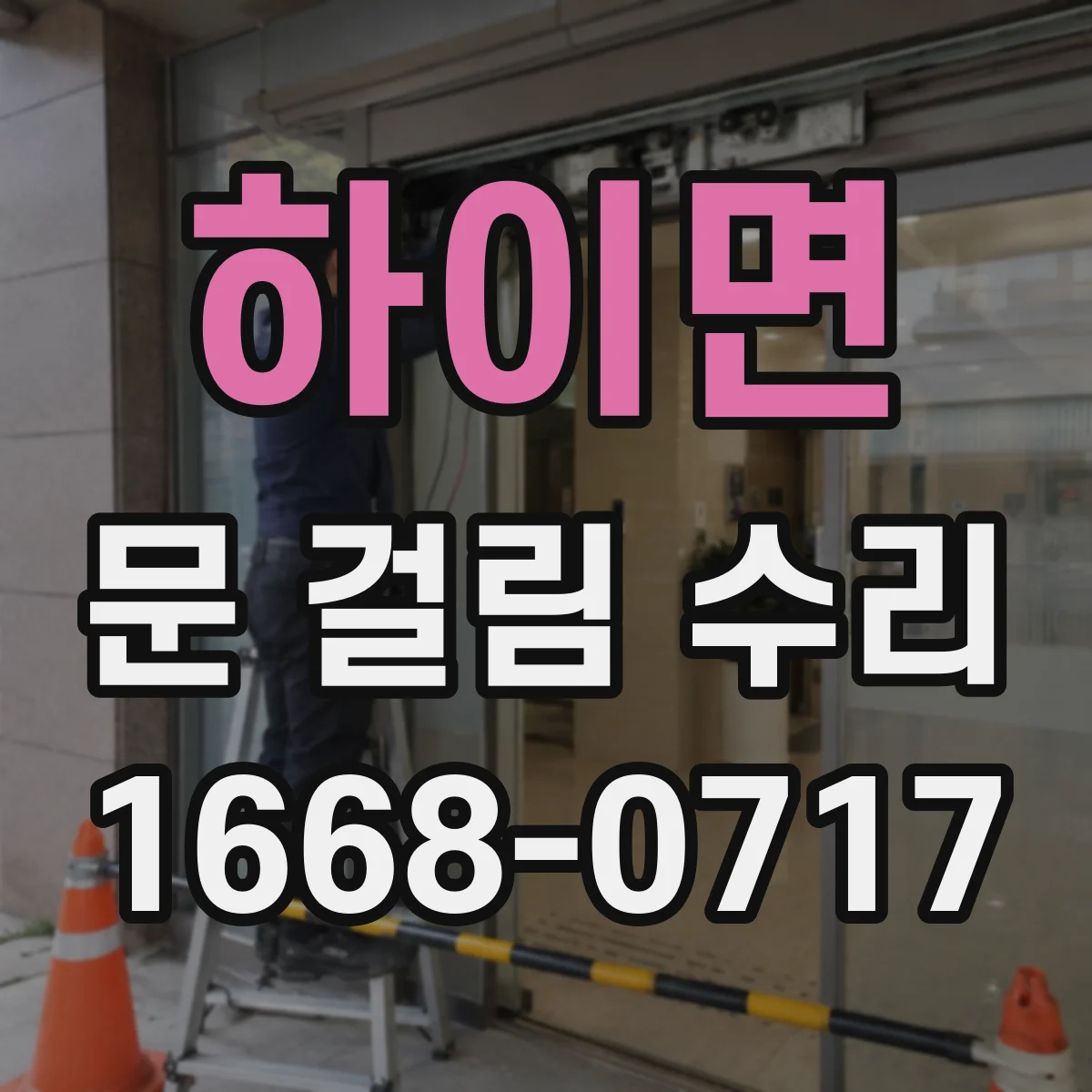 하이면 문 걸림 수리