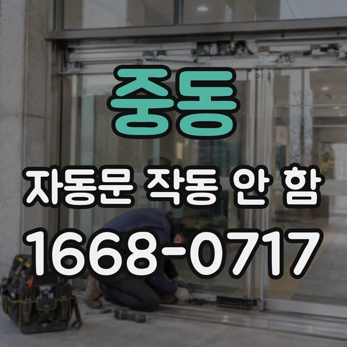 중동 자동문 작동 안 함