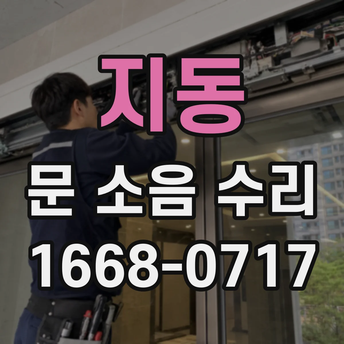 지동 문 소음 수리