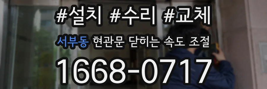 서부동 현관문 닫히는 속도 조절