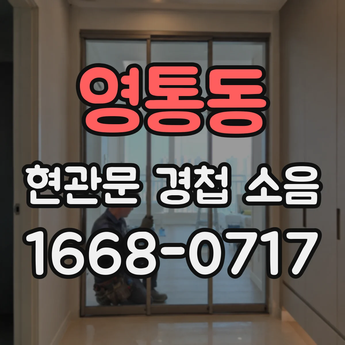 영통동 현관문 경첩 소음