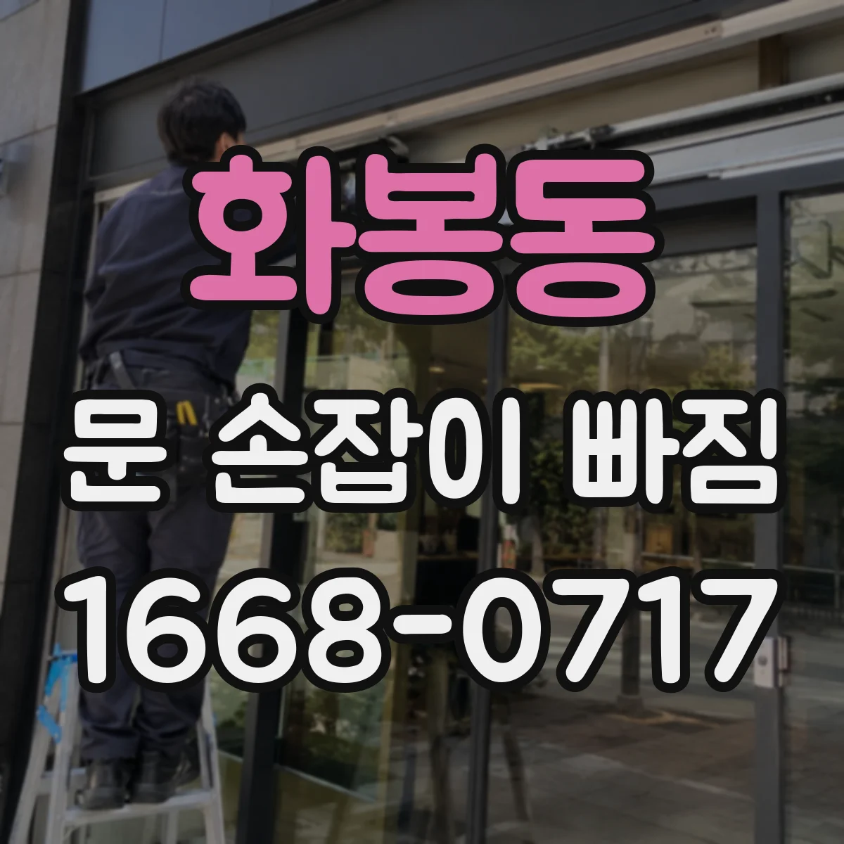 화봉동 문 손잡이 빠짐
