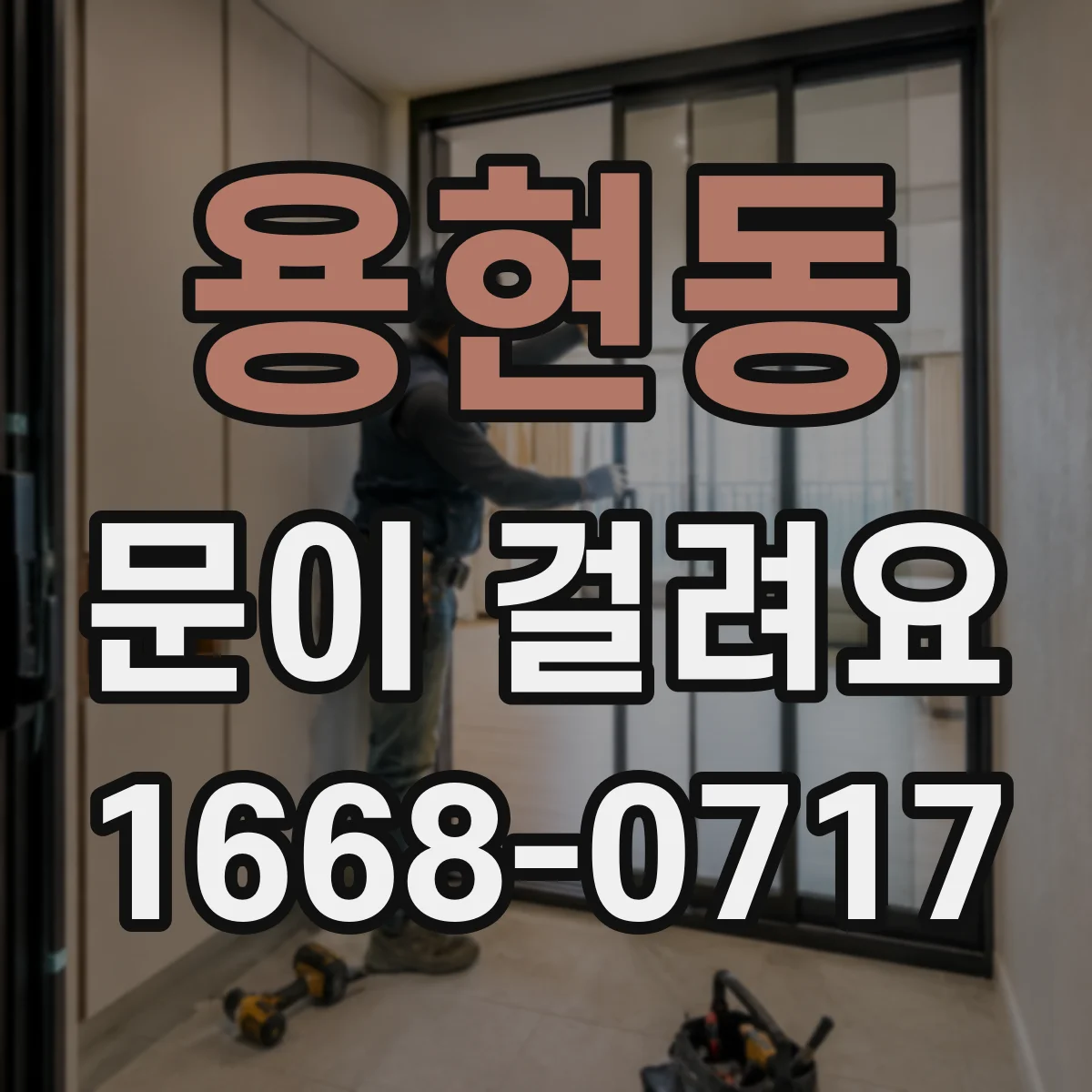 용현동 문이 걸려요