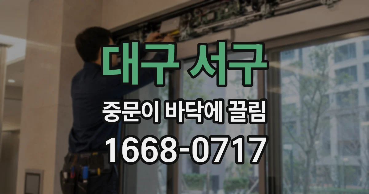 대구 서구 중문이 바닥에 끌림