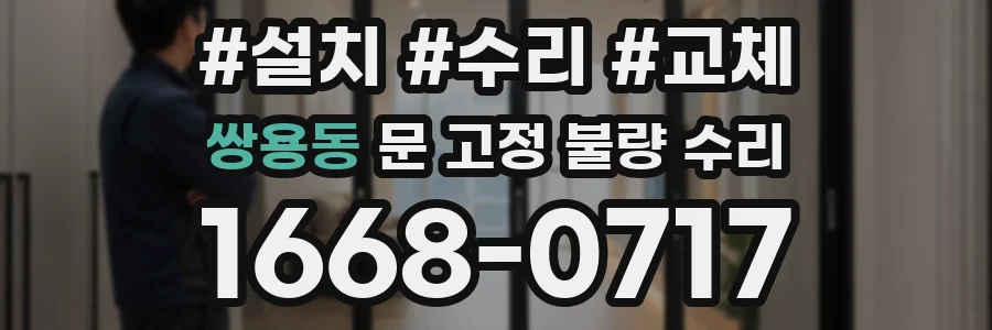 쌍용동 문 고정 불량 수리