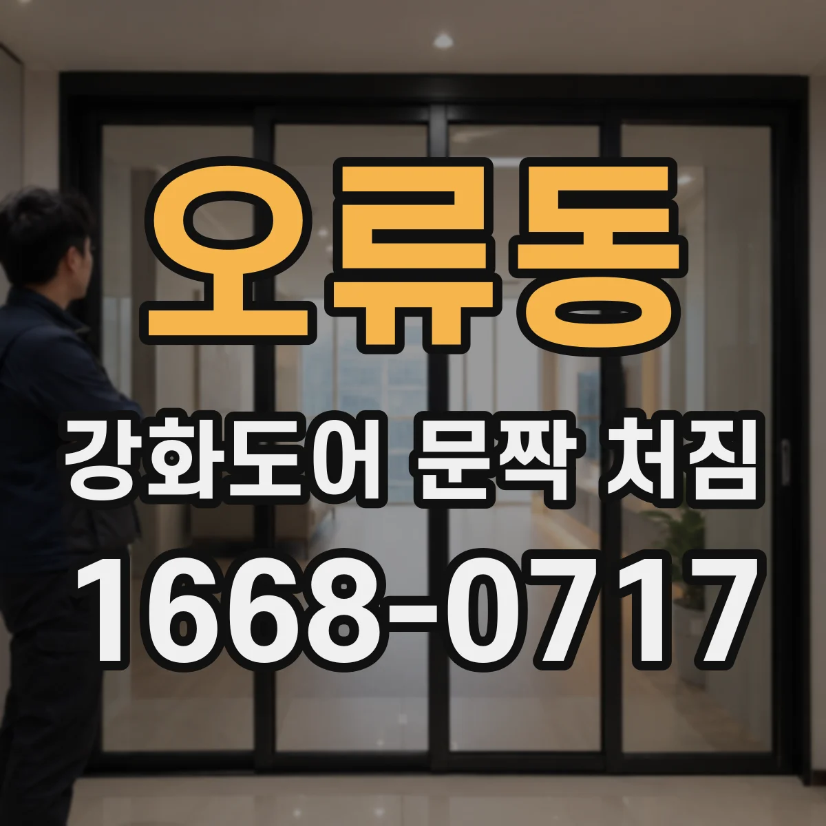 오류동 강화도어 문짝 처짐