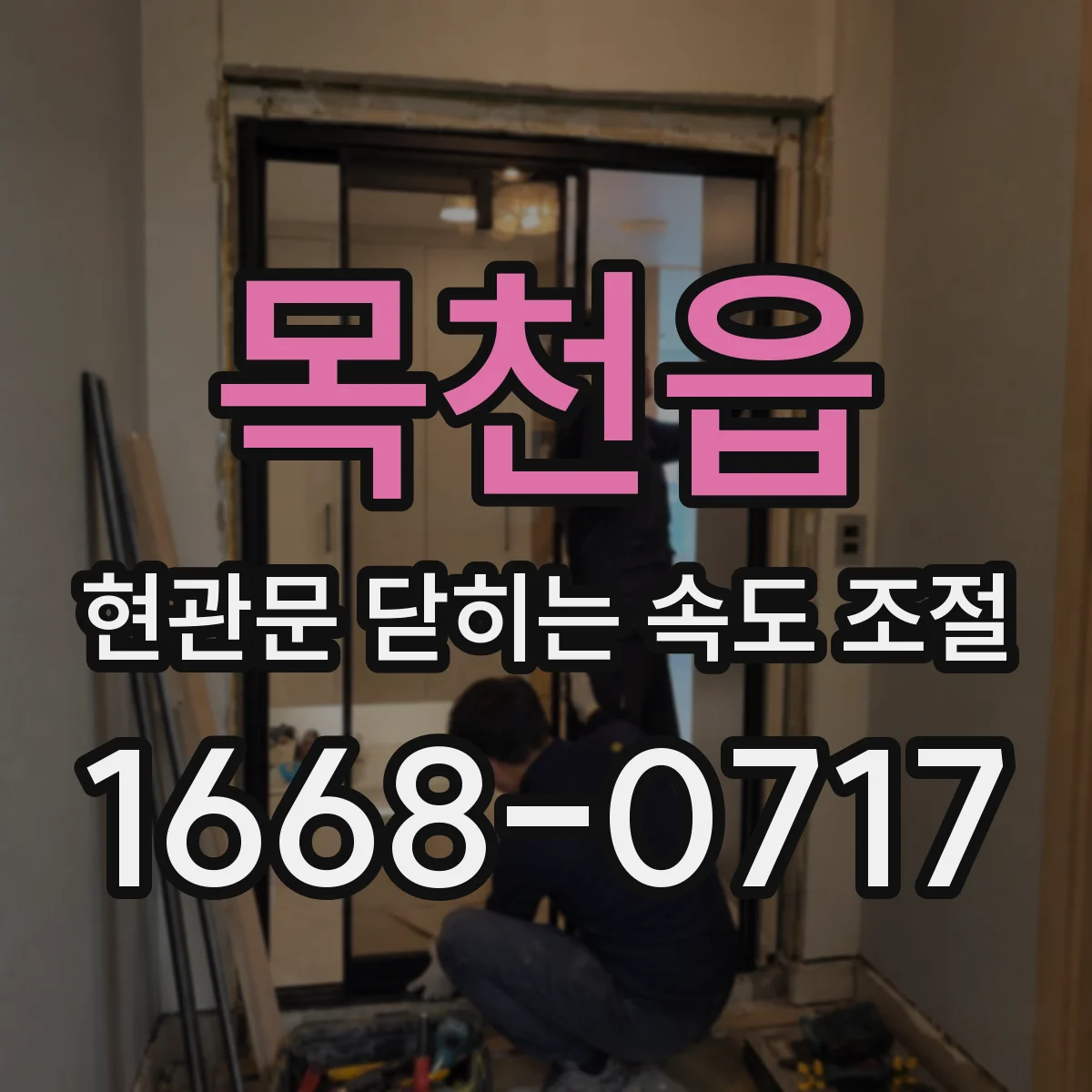 목천읍 현관문 닫히는 속도 조절