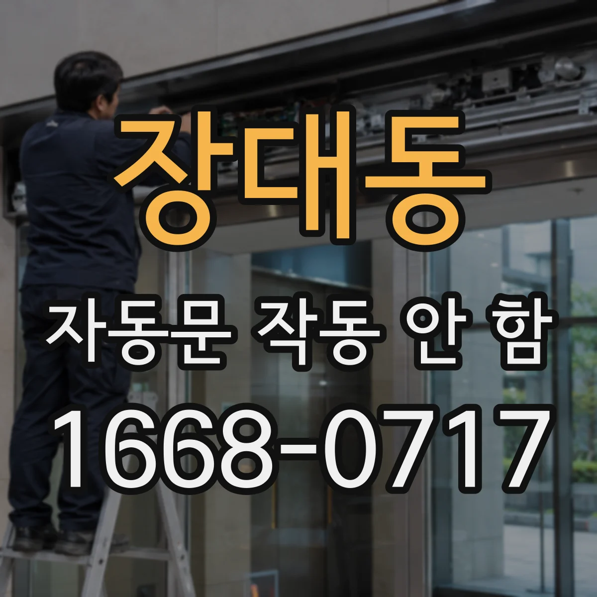장대동 자동문 작동 안 함
