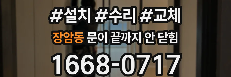 장암동 문이 끝까지 안 닫힘