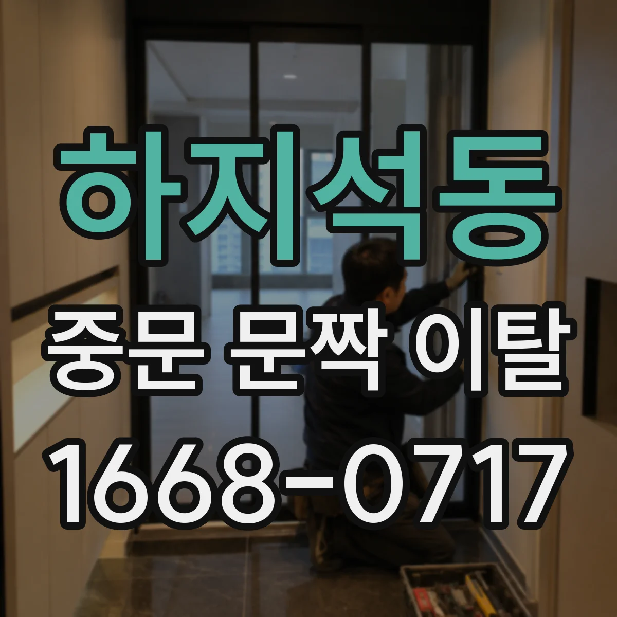 하지석동 중문 문짝 이탈