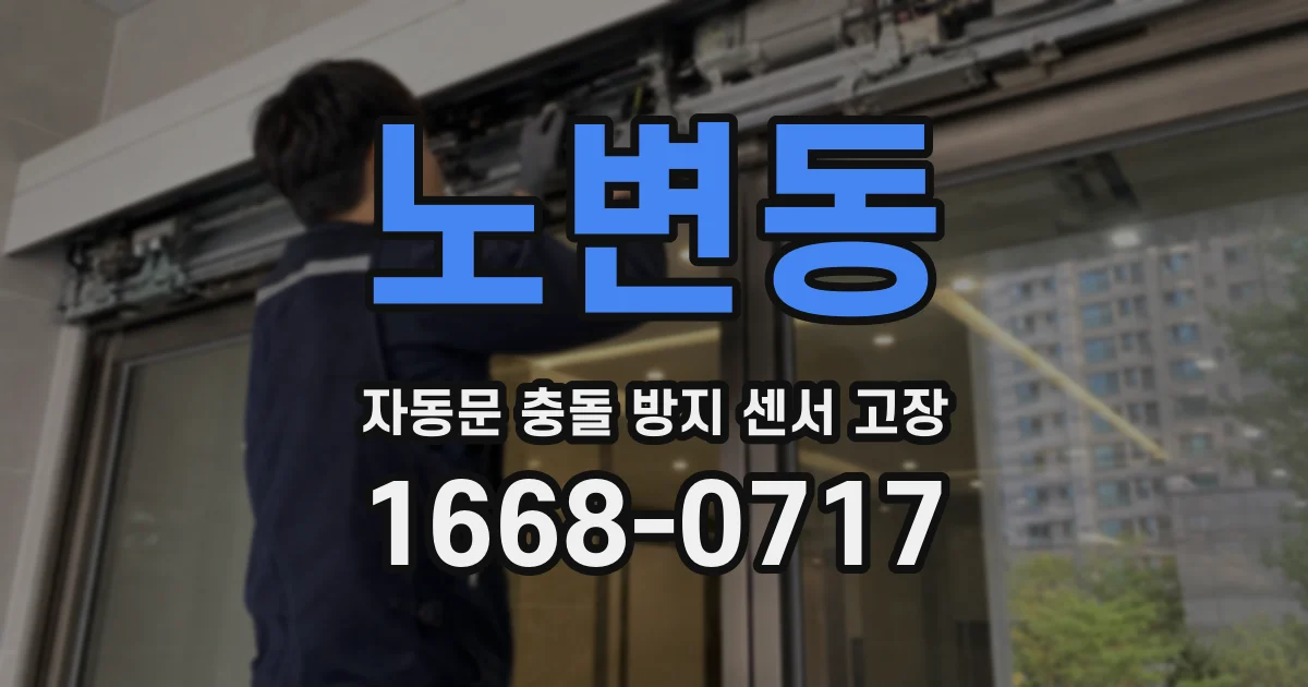 노변동 자동문 충돌 방지 센서 고장