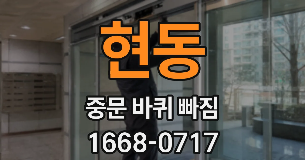 현동 중문 바퀴 빠짐