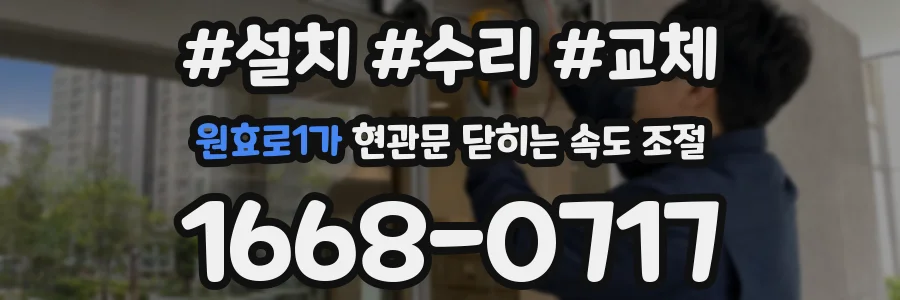 원효로1가 현관문 닫히는 속도 조절