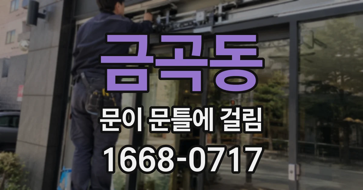 금곡동 문이 문틀에 걸림