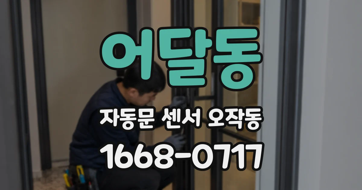 어달동 자동문 센서 오작동