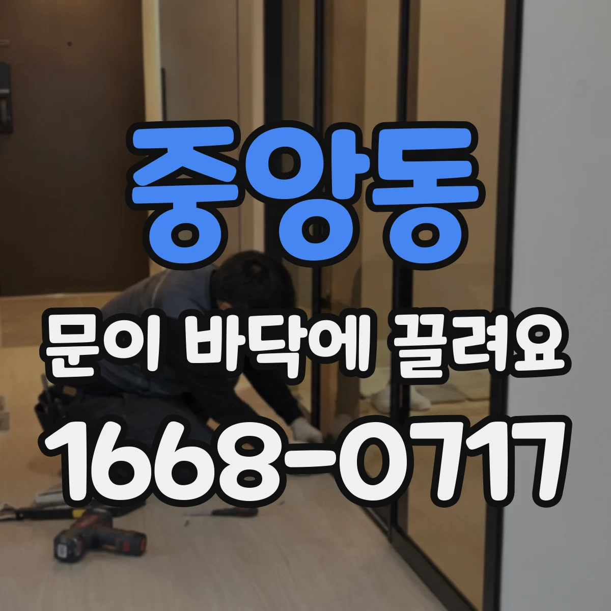 중앙동 문이 바닥에 끌려요