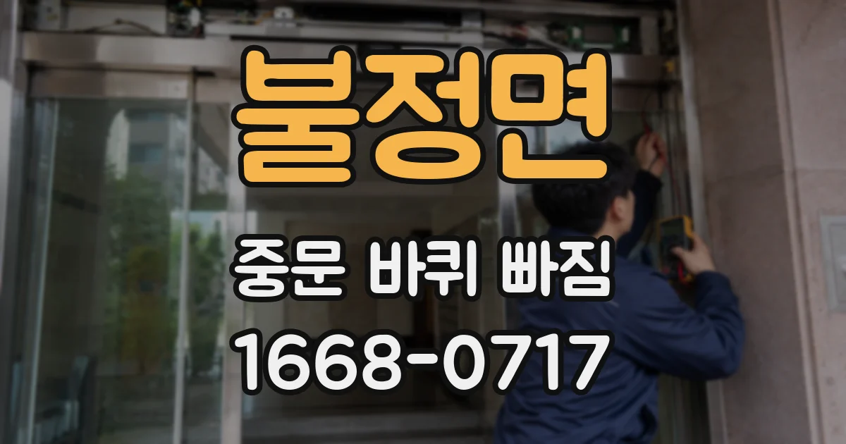 불정면 중문 바퀴 빠짐