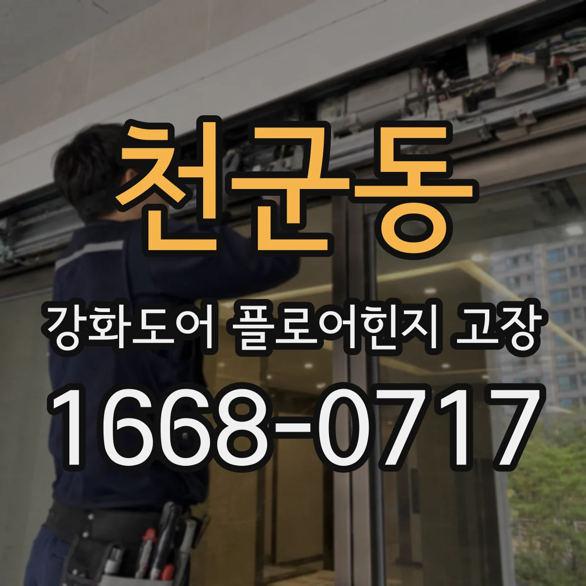 천군동 강화도어 플로어힌지 고장