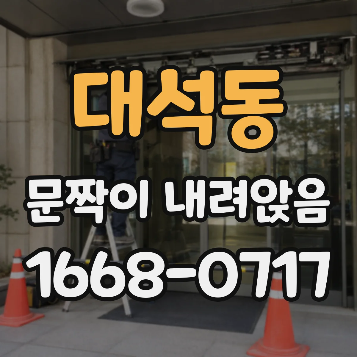 대석동 문짝이 내려앉음