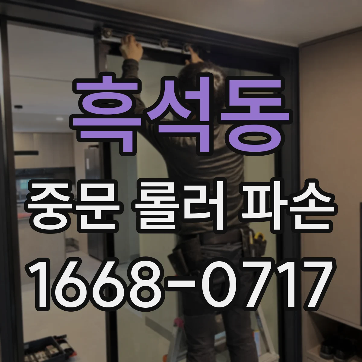 흑석동 중문 롤러 파손