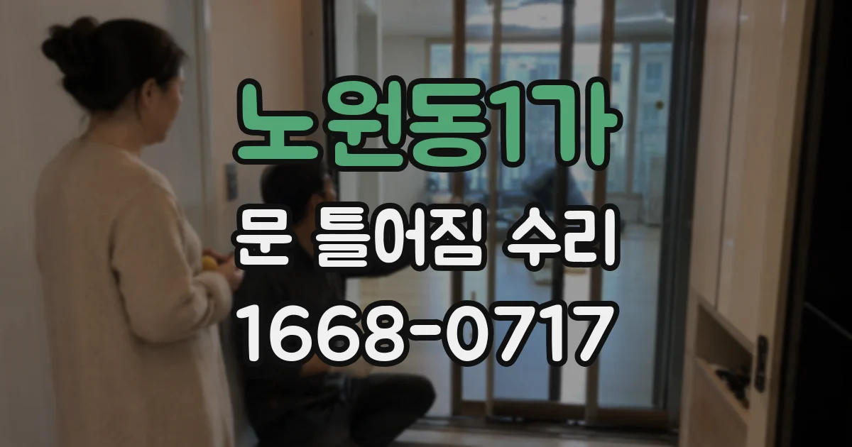 노원동1가 문 틀어짐 수리