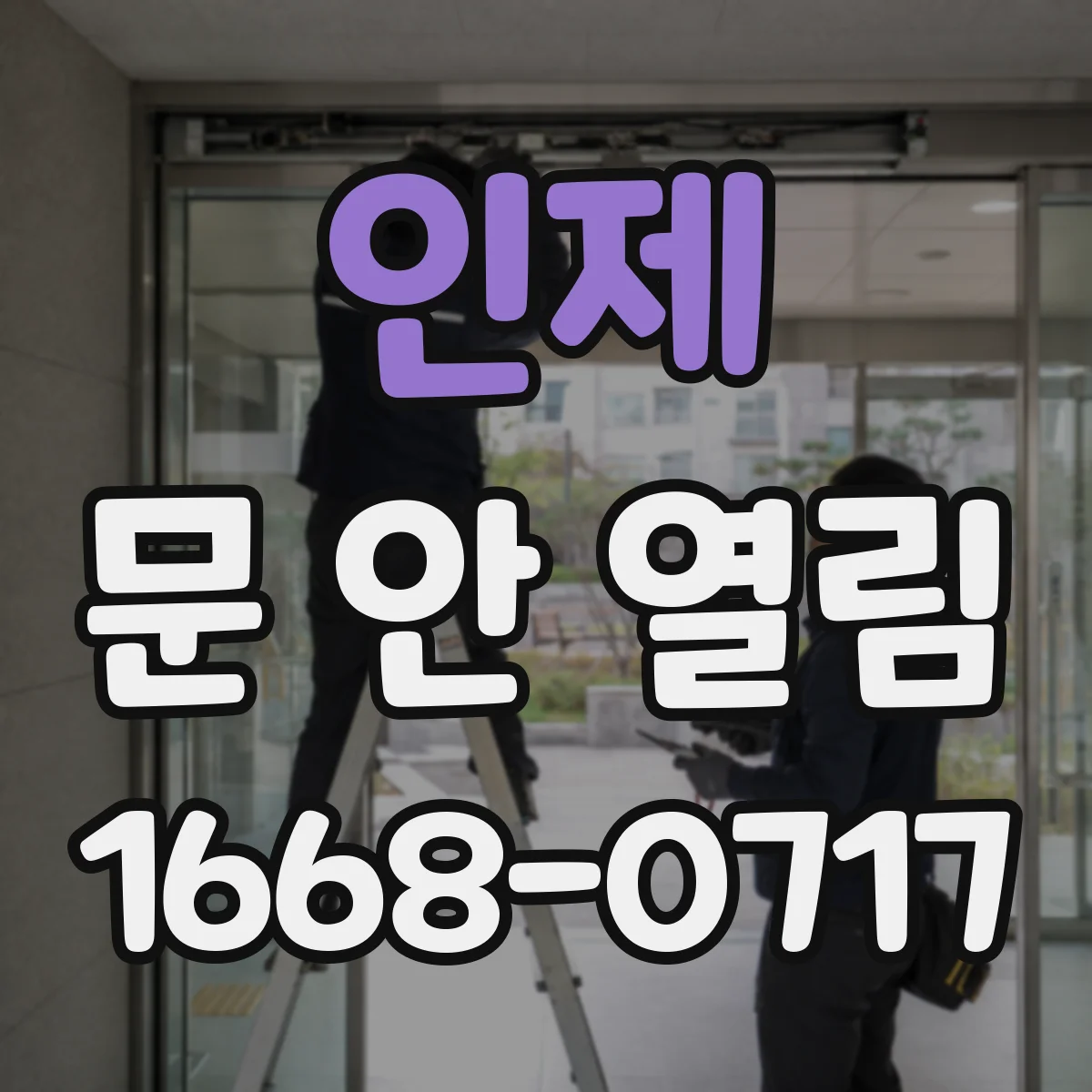 인제 문 안 열림 충격 이후 잠금장치가 돌아가 문이 멈춘 상황