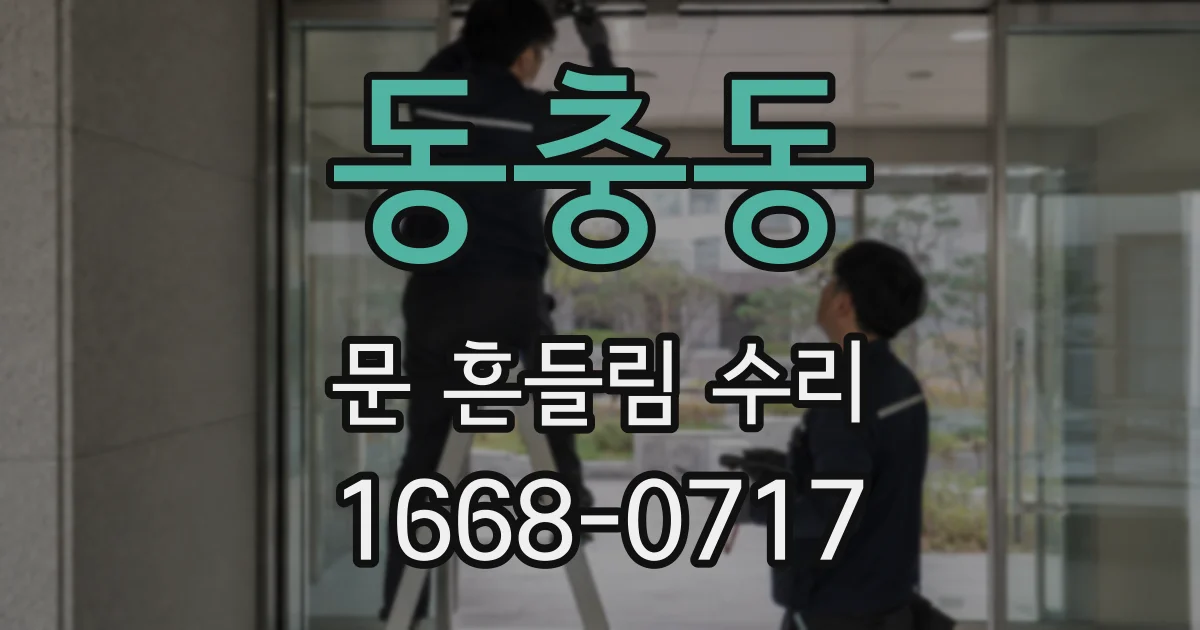 동충동 문 흔들림 수리