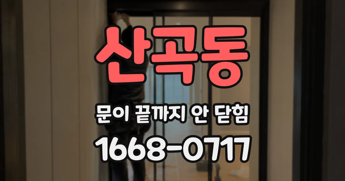 산곡동 문이 끝까지 안 닫힘