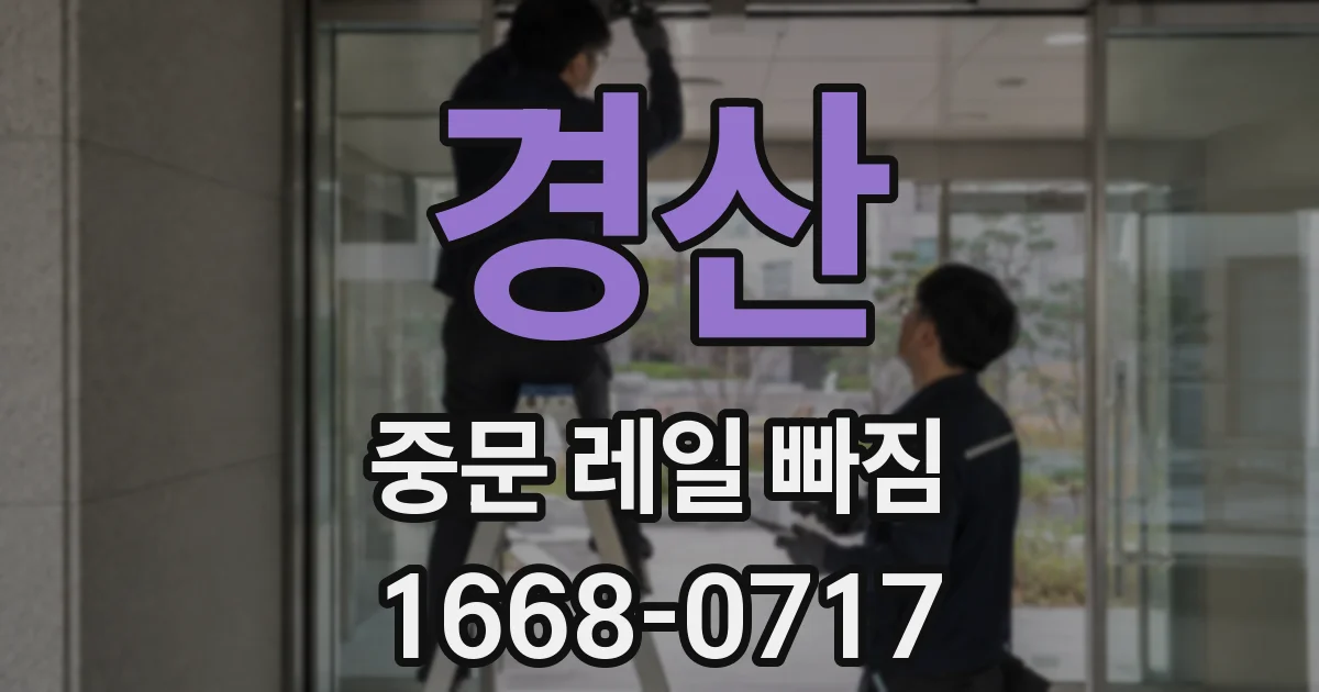 경산 중문 레일 빠짐