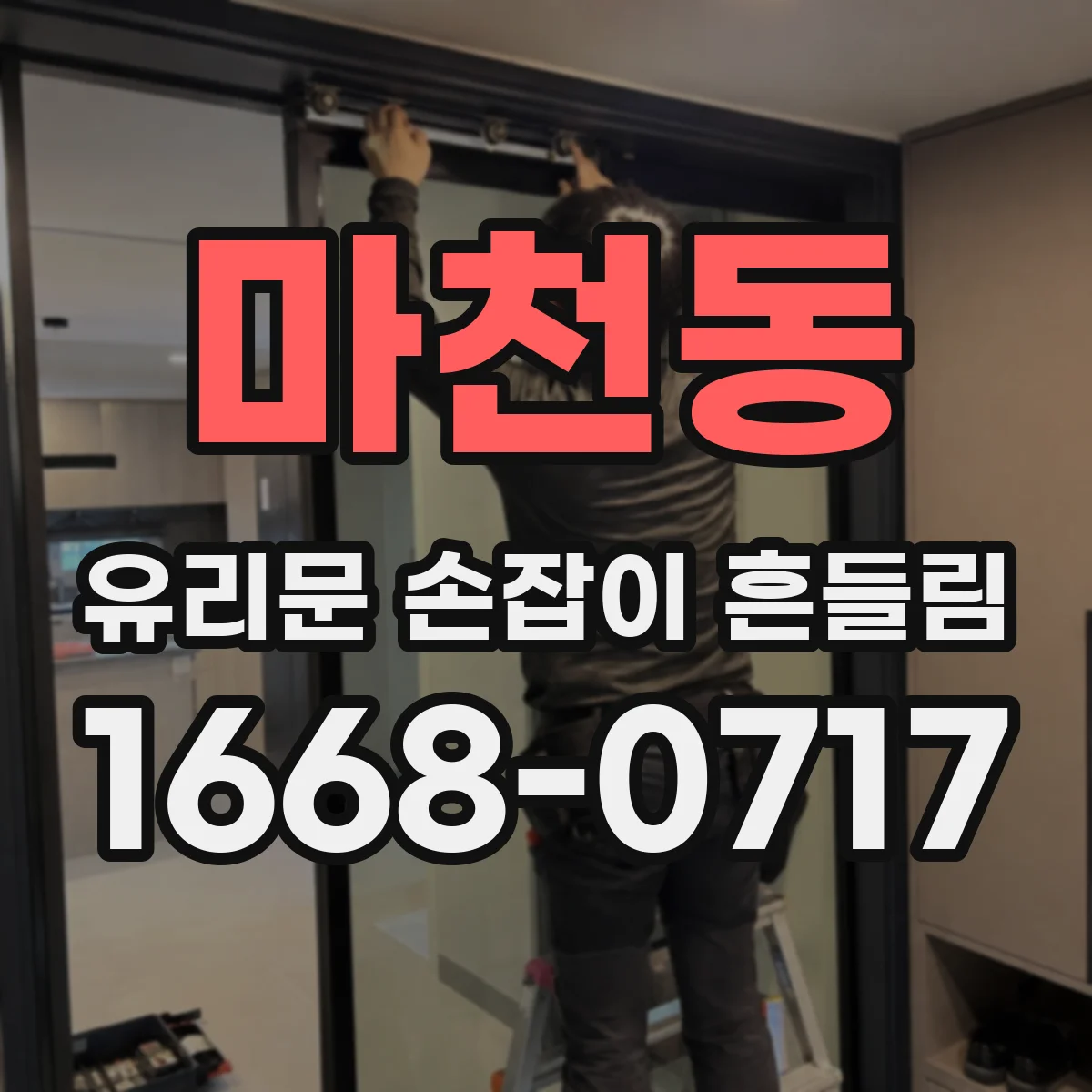 마천동 유리문 손잡이 흔들림
