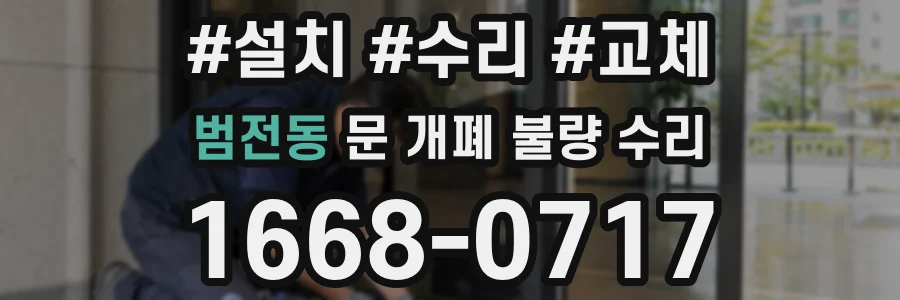범전동 문 개폐 불량 수리