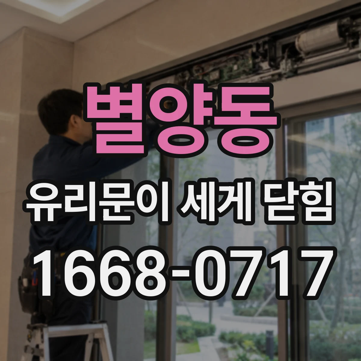 별양동 유리문이 세게 닫힘