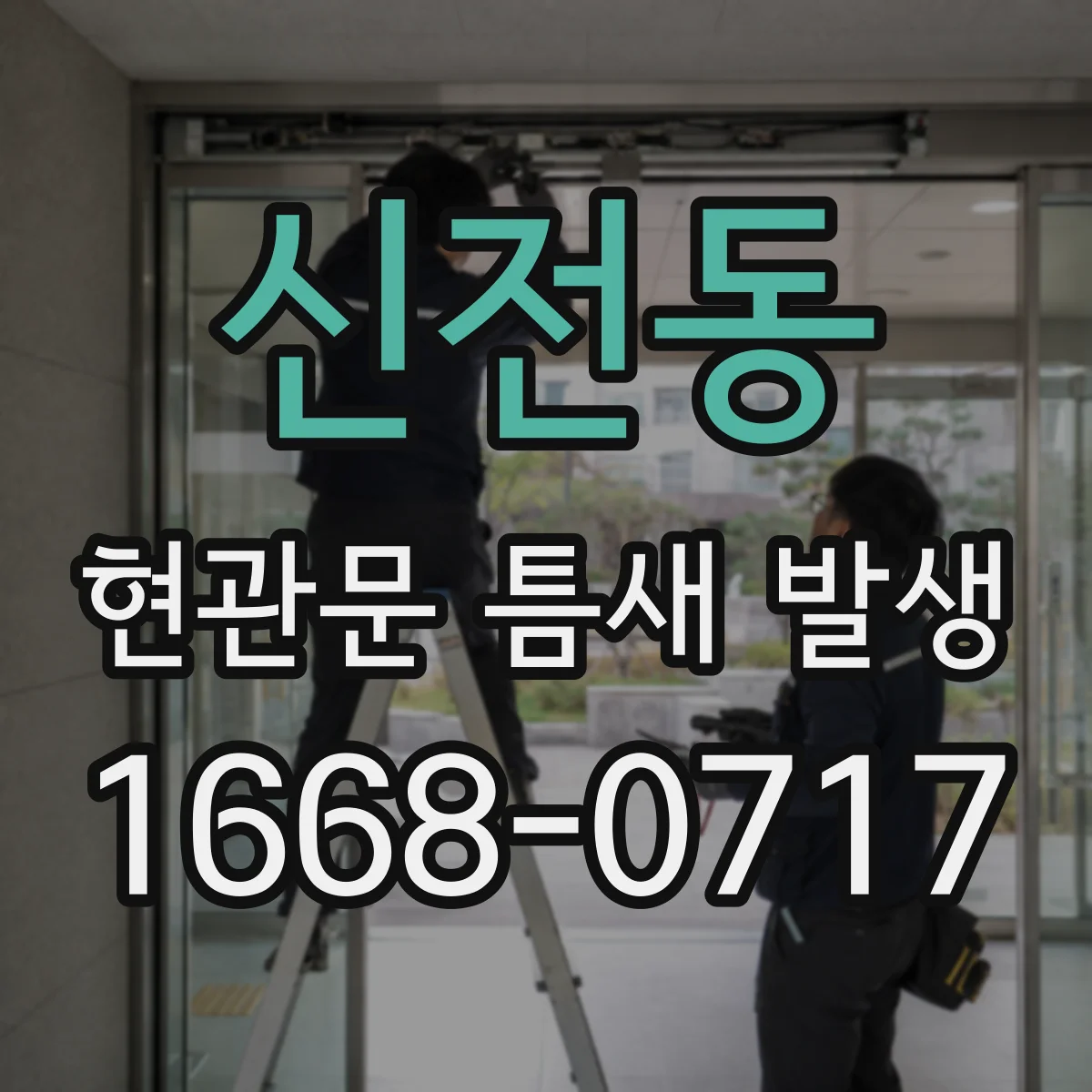 신전동 현관문 틈새 발생