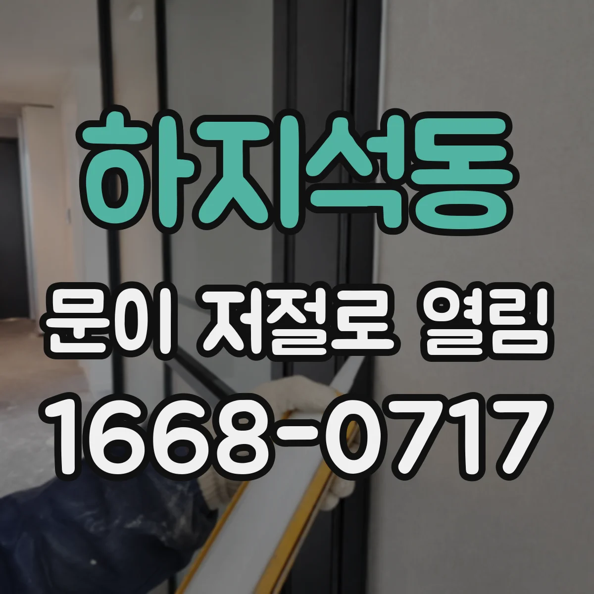 하지석동 문이 저절로 열림